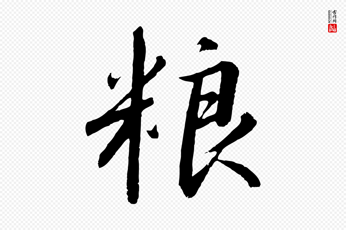 宋代高宗《千字文》中的“糧(粮)”字书法矢量图下载