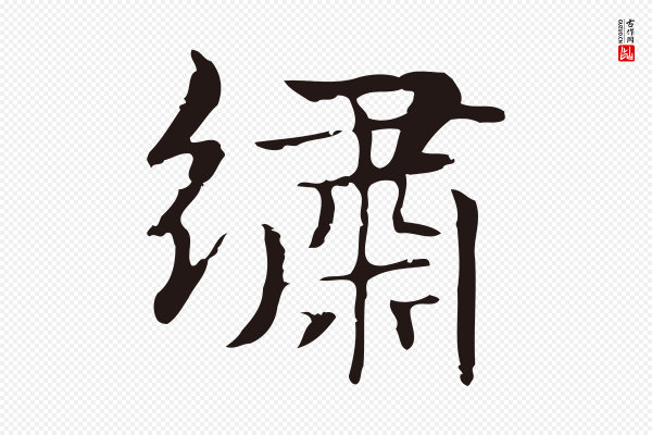 俞和《急就章释文》繡(绣)
