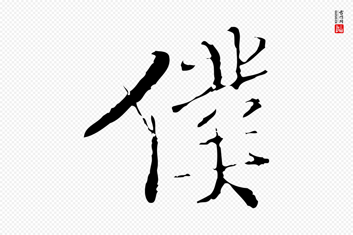 明代王稚登《跋快雪时晴帖》中的“僕(仆)”字书法矢量图下载