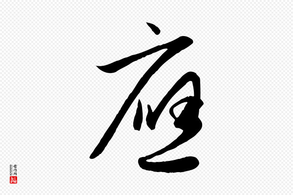 赵孟頫《纨扇赋》應(应)