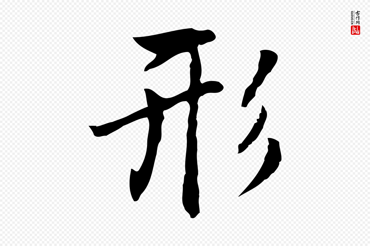 元代乃贤《南城咏古》中的“形”字书法矢量图下载