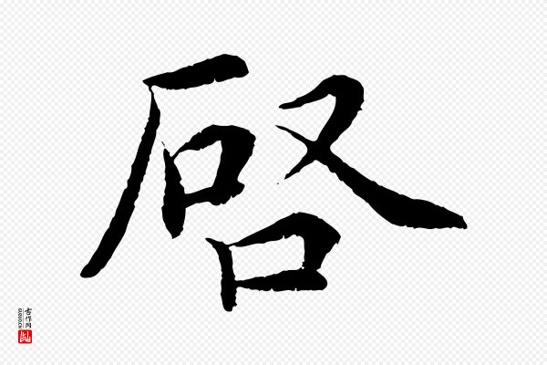 蔡襄《与宾客帖》啟(启)