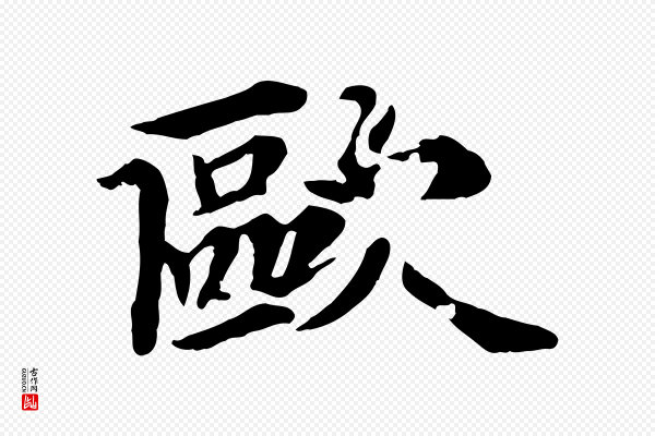 郭畀《跋保母帖》歐(欧)