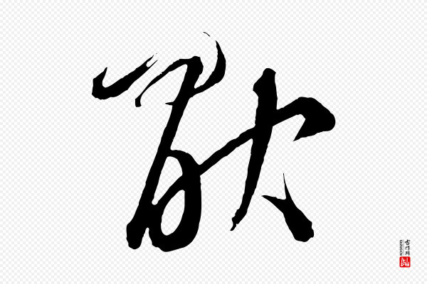 鲜于枢《次韵仇仁父晚秋杂兴》厭(厌)