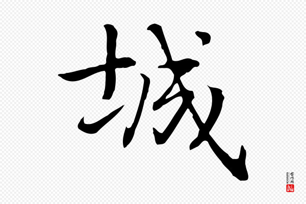 乃贤《南城咏古》城