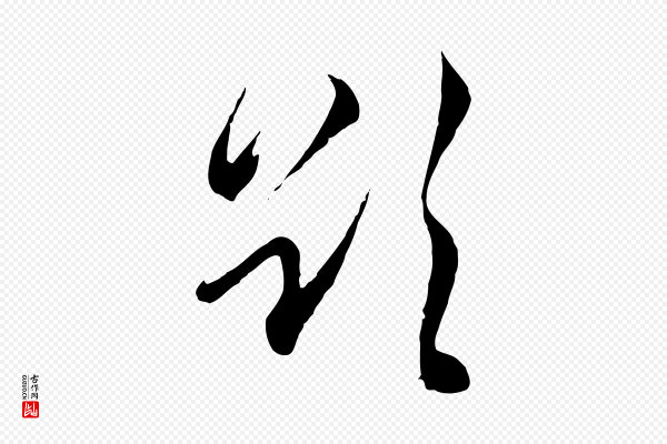 陈基《与伯行帖》欲
