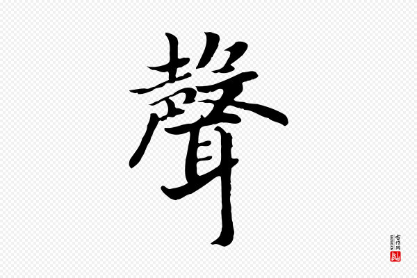 高宗《嵇康养生论》聲(声)