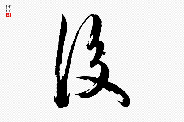 陈从龙《跋保母帖》後(后)