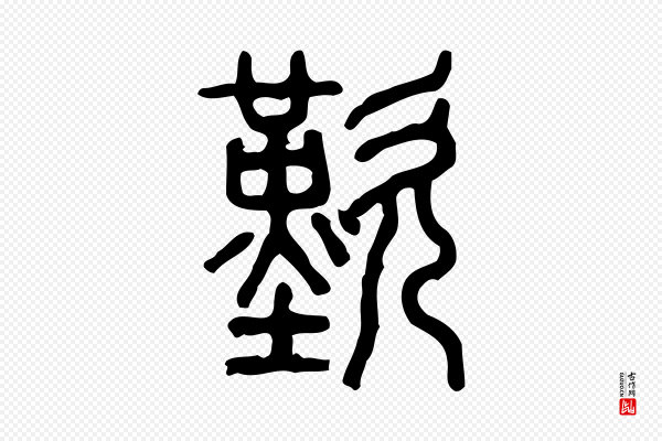 许慎《说文解字》歎