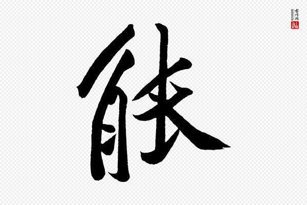 黄山谷《松风阁诗》能