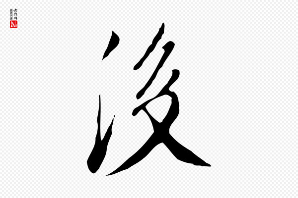 徐守和《跋韭花帖》後(后)