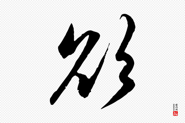 赵孟頫《感兴诗并序》欲