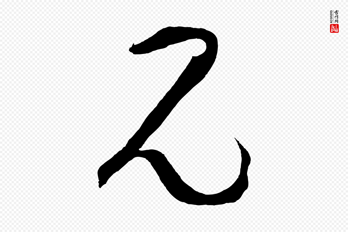 元代鲜于枢《七律诗》中的“見(见)”字书法矢量图下载