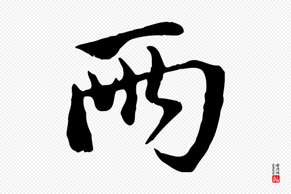 赵孟頫《与中峰札》兩(两)