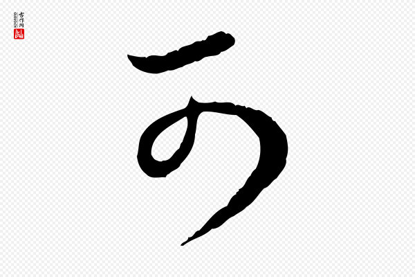 饶介《跋与师孟帖》可