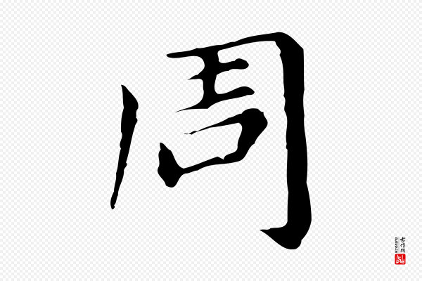 董其昌《孝女曹娥碑》周