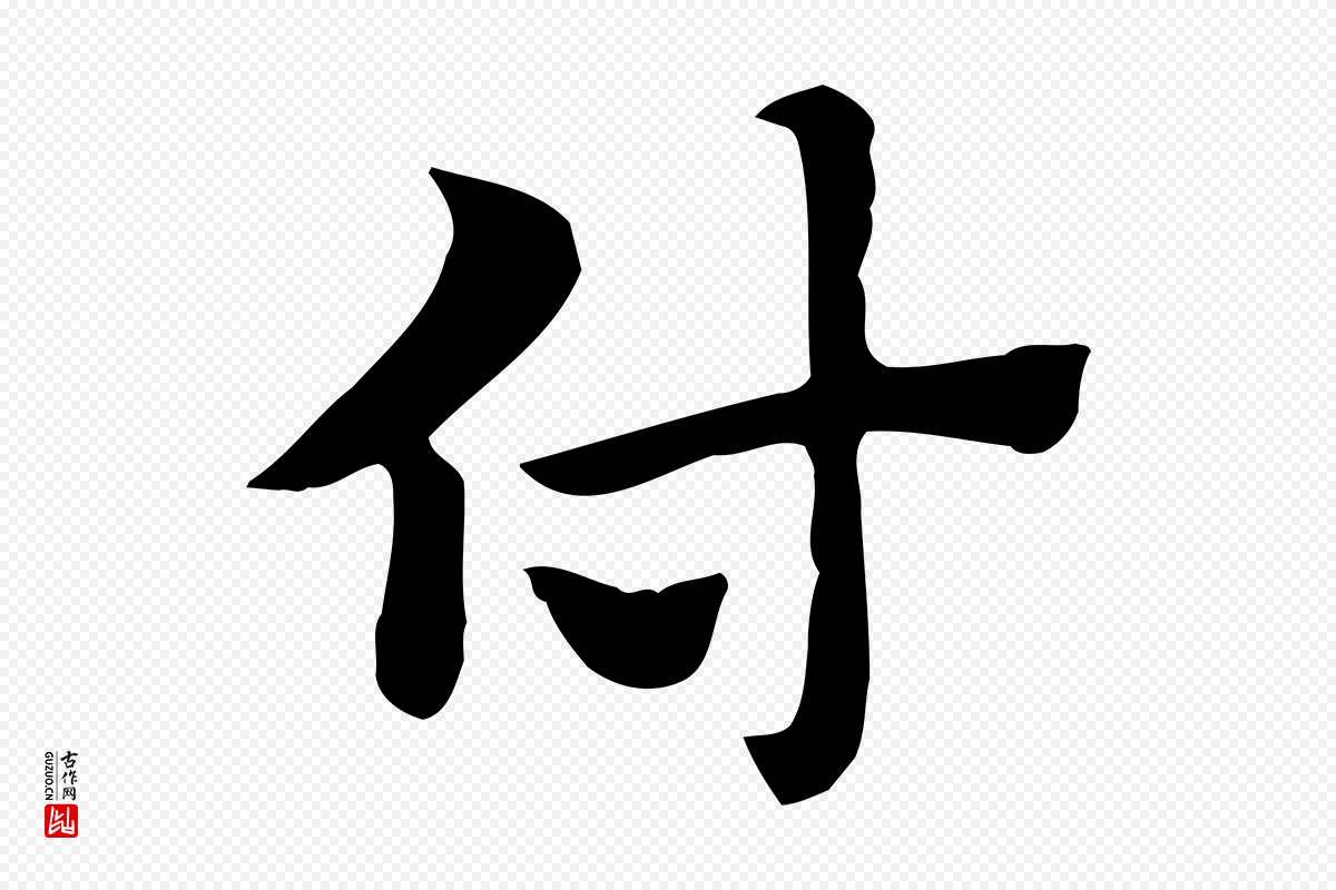 元代赵孟頫《急就章》中的“付”字书法矢量图下载