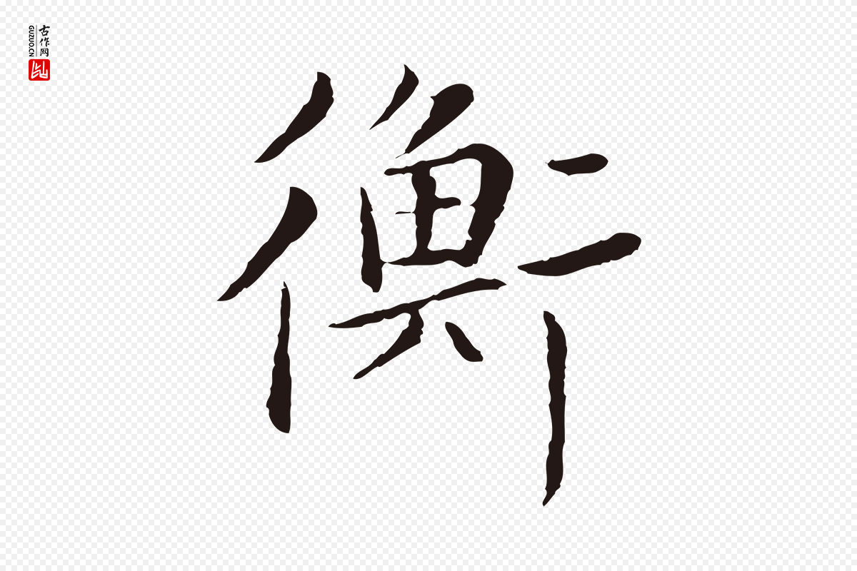 元代陈基《次韵十绝诗》中的“衡”字书法矢量图下载