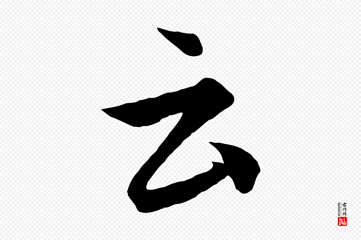 元代饶介《梓人传》中的“云”字书法矢量图下载