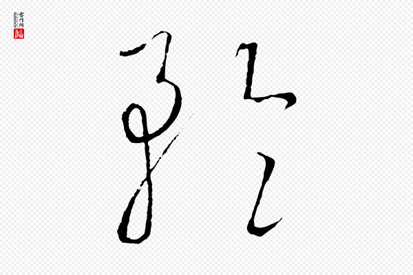 饶介《梓人传》矜