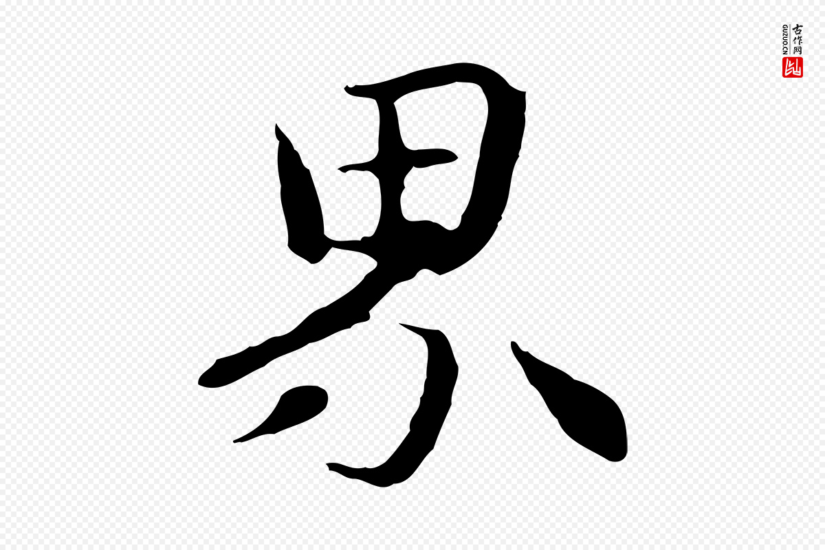 元代管道昇《与中峰帖》中的“界”字书法矢量图下载