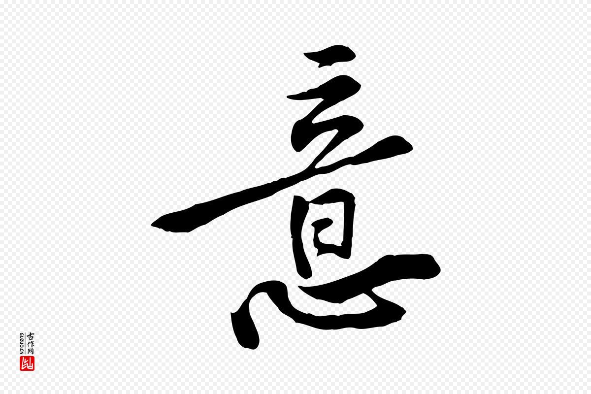 宋代黄山谷《伏承帖》中的“意”字书法矢量图下载