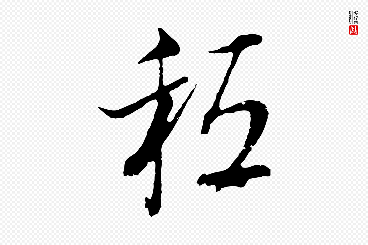 明代董其昌《书古人诗》中的“秪”字书法矢量图下载