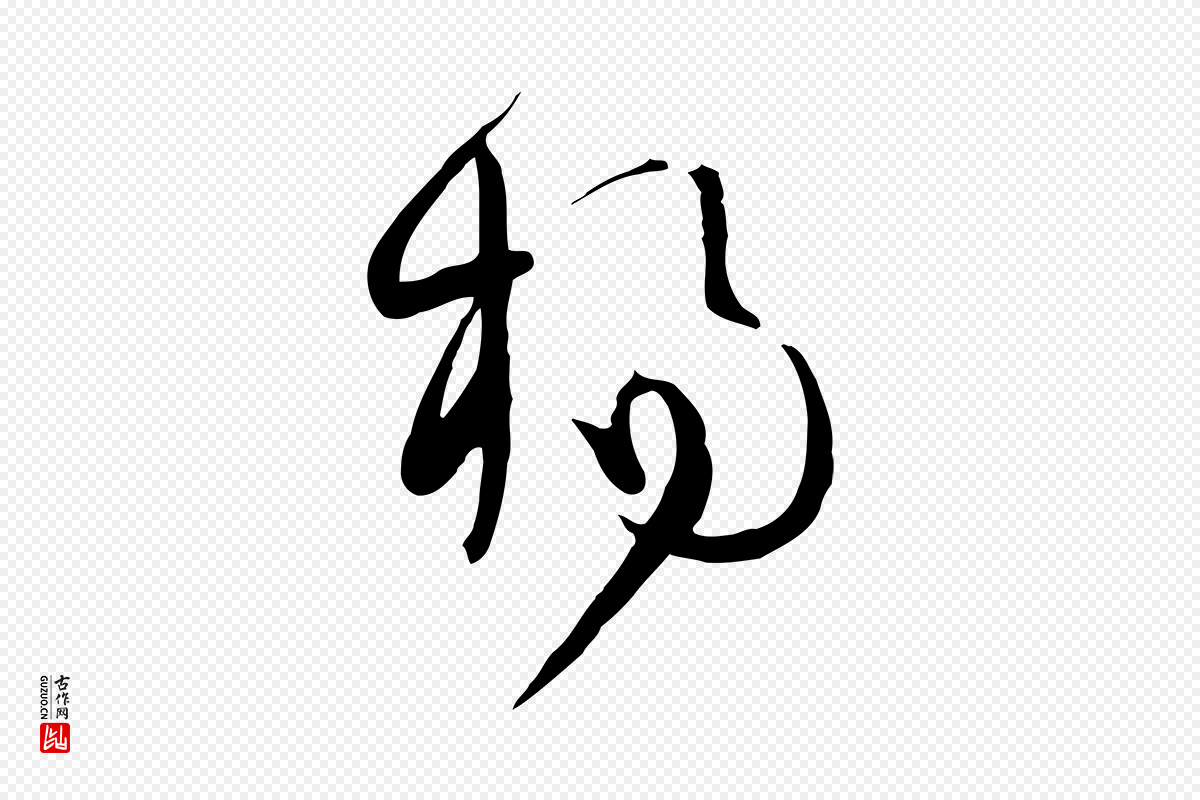 宋代范成大《与先之帖》中的“楊(杨)”字书法矢量图下载