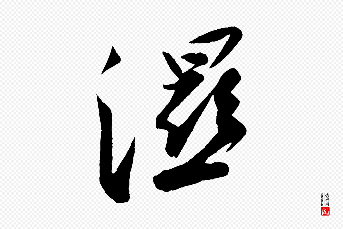 宋代苏轼《寒食帖》中的“溼”字书法矢量图下载