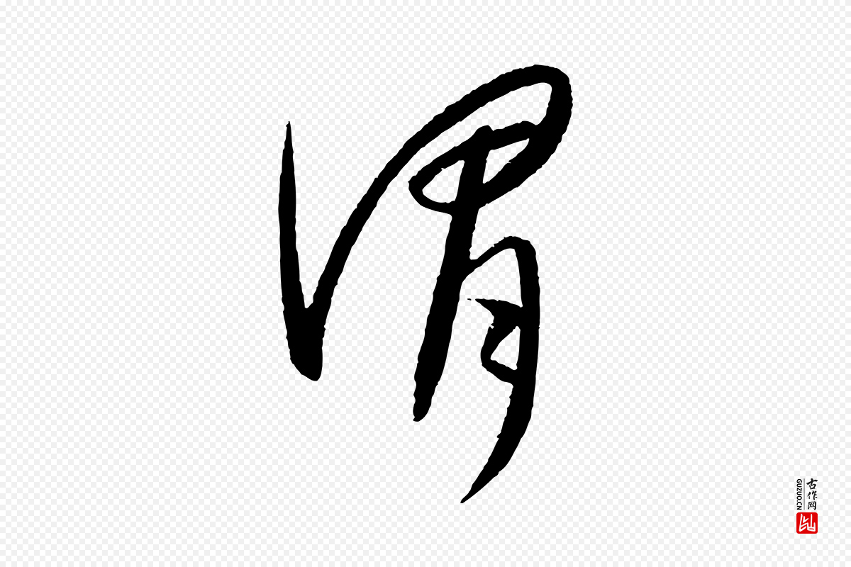元代康里子山《颜鲁公论书帖》中的“謂(谓)”字书法矢量图下载