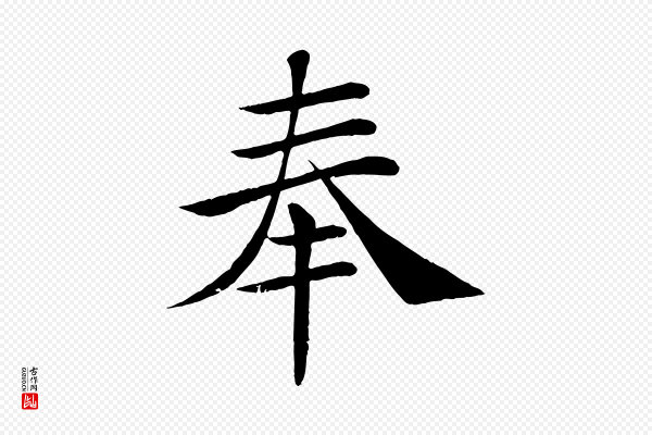 褚遂良《倪宽赞》奉