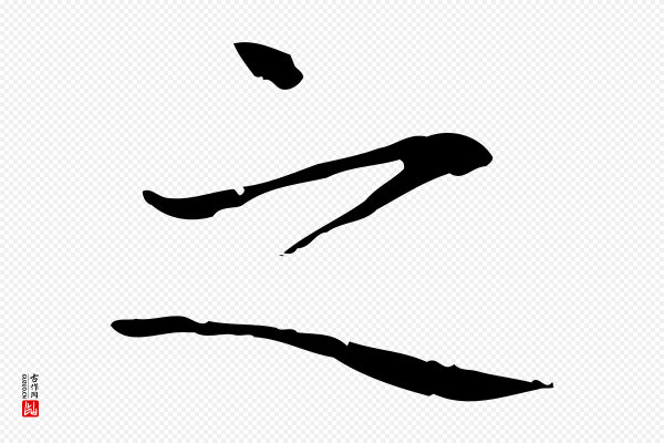 赵孟頫《抚州永安禅院僧堂记》之