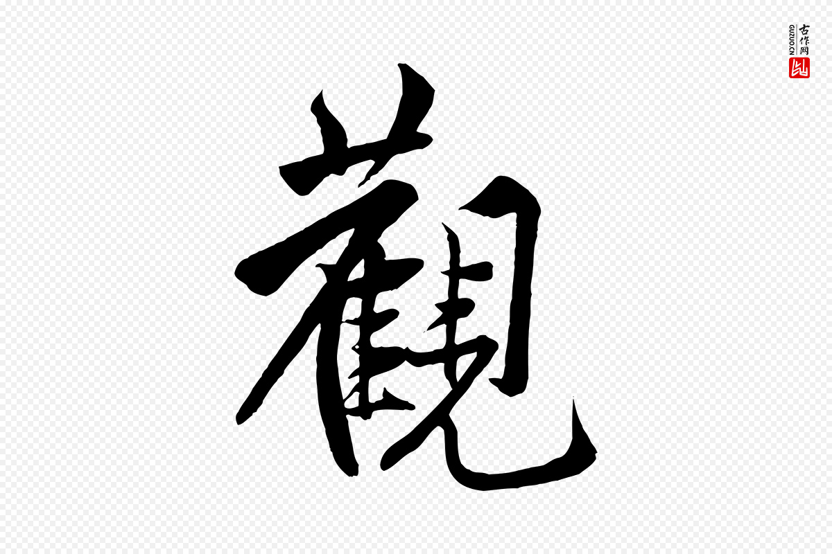 宋代黄山谷《书争坐帖後》中的“觀(观)”字书法矢量图下载