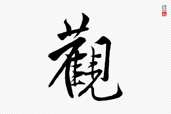 黄山谷《书争坐帖後》觀(观)