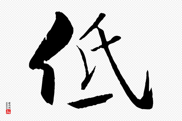 米芾《天马赋》低