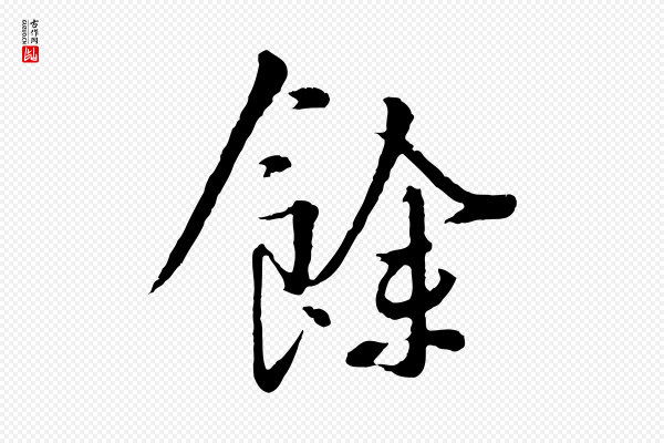 杨凝式《韭花帖》餘(余)