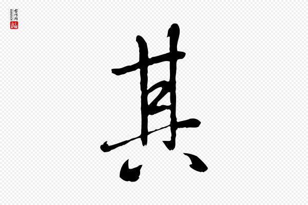 褚遂良《临兰亭序》其