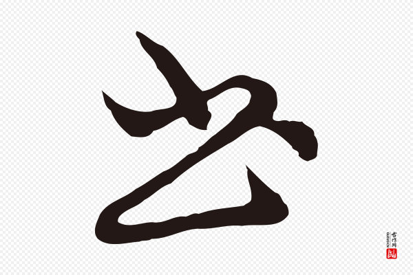 邓文原《邓佥事平安家书》書(书)