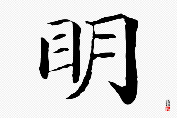 危素《跋书杜诗帖》明