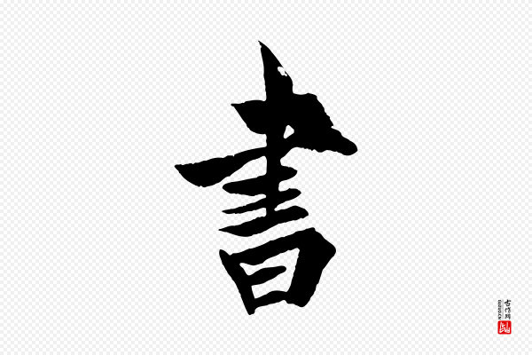 欧阳询《卜商帖》書(书)