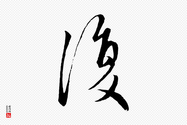 赵孟頫《与子阳帖》復(复)
