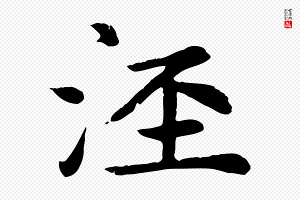 赵孟頫《卫淑媛墓志》涇(泾)