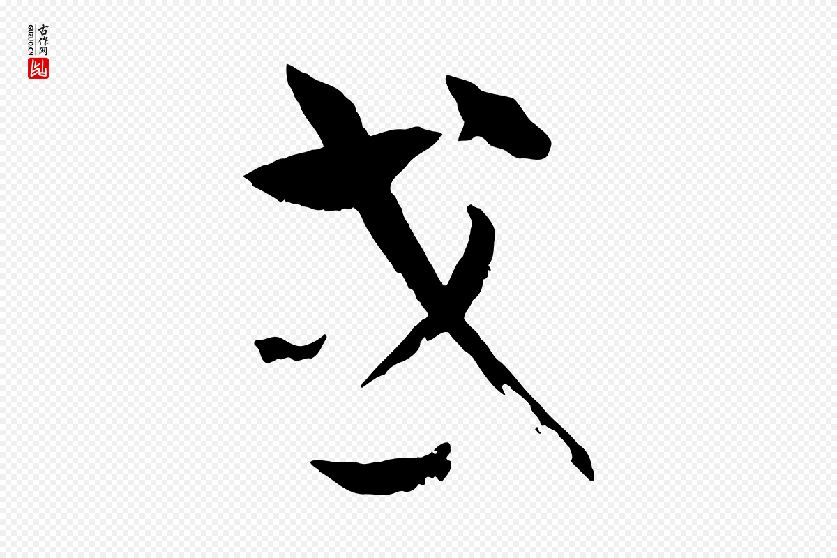 唐代孙过庭《书谱》中的“或”字书法矢量图下载