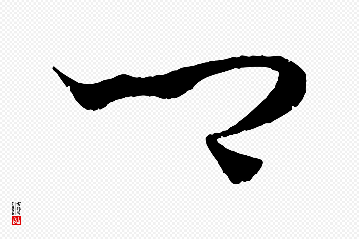 元代饶介《梓人传》中的“卿”字书法矢量图下载