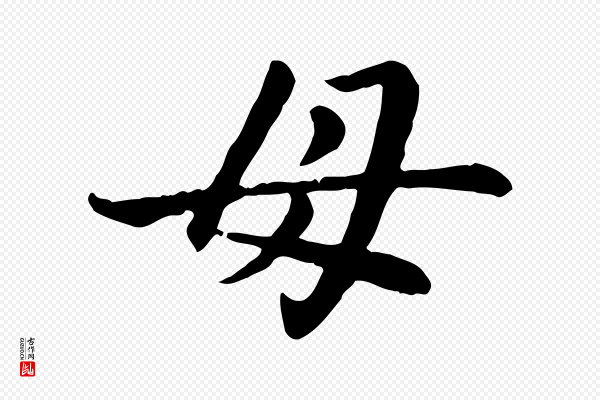 赵孟頫《卫淑媛墓志》母