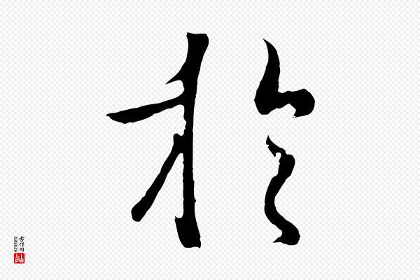 陆继善《双钩兰亭序》於(于)
