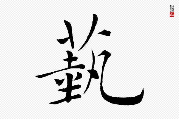褚遂良《倪宽赞》藝(艺)