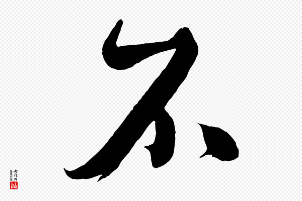 米芾《捕蝗帖》不