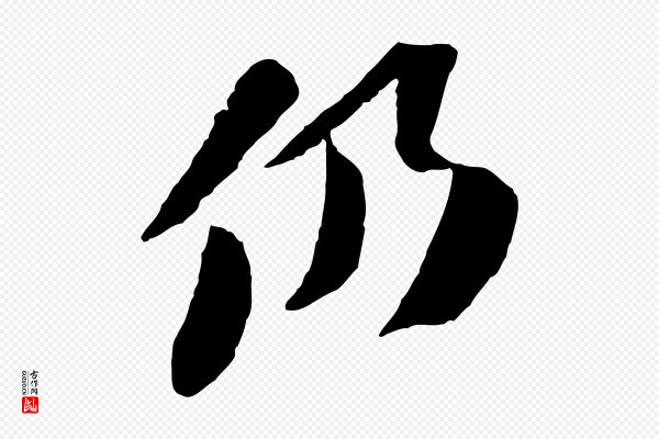苏轼《安焘批答帖》仍
