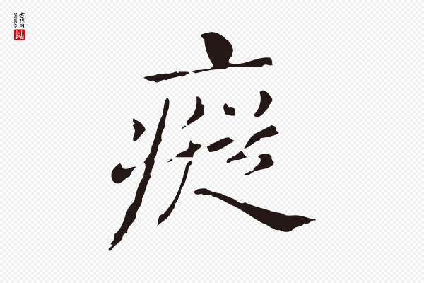 俞和《急就章释文》瘲(疭)
